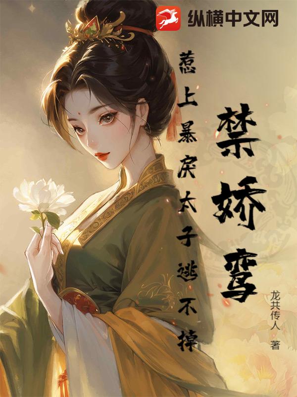 禁娇鸾：惹上暴戾太子逃不掉！