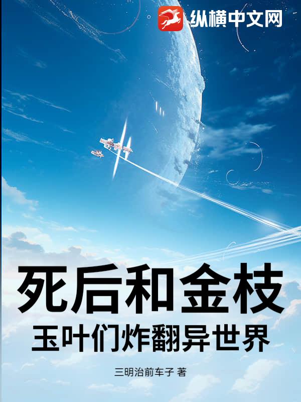 死后和金枝玉叶们炸翻异世界