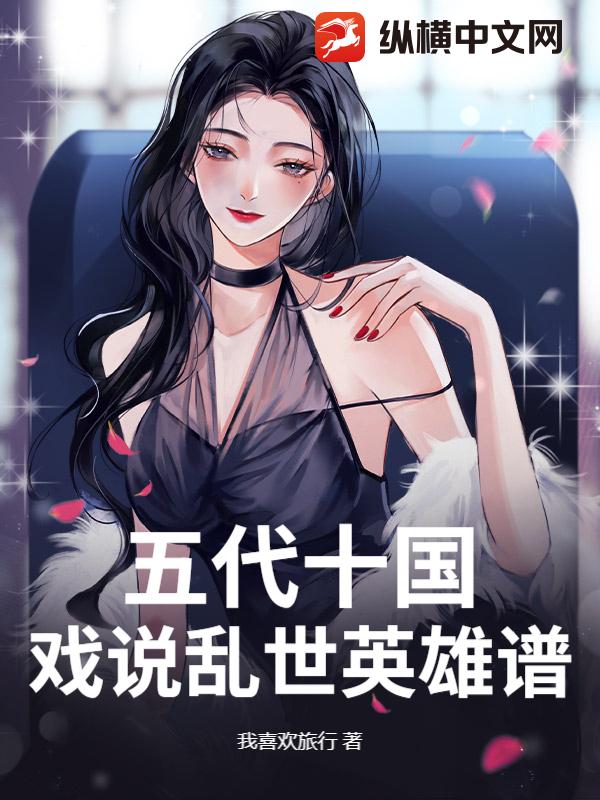 五代十国：戏说乱世英雄谱