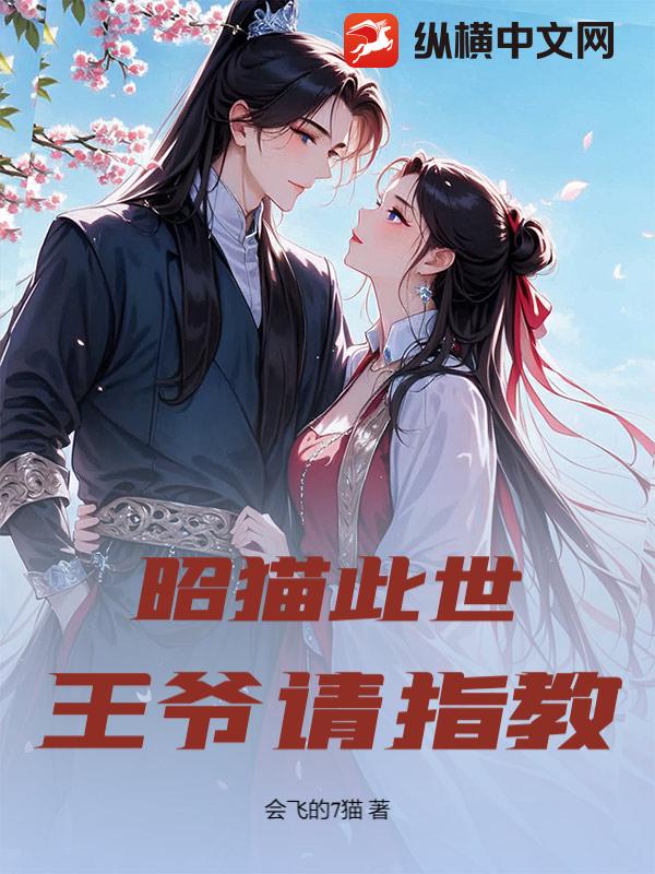 昭猫此世：王爷请指教