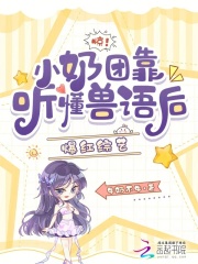 惊！小奶团靠听懂兽语后爆红综艺